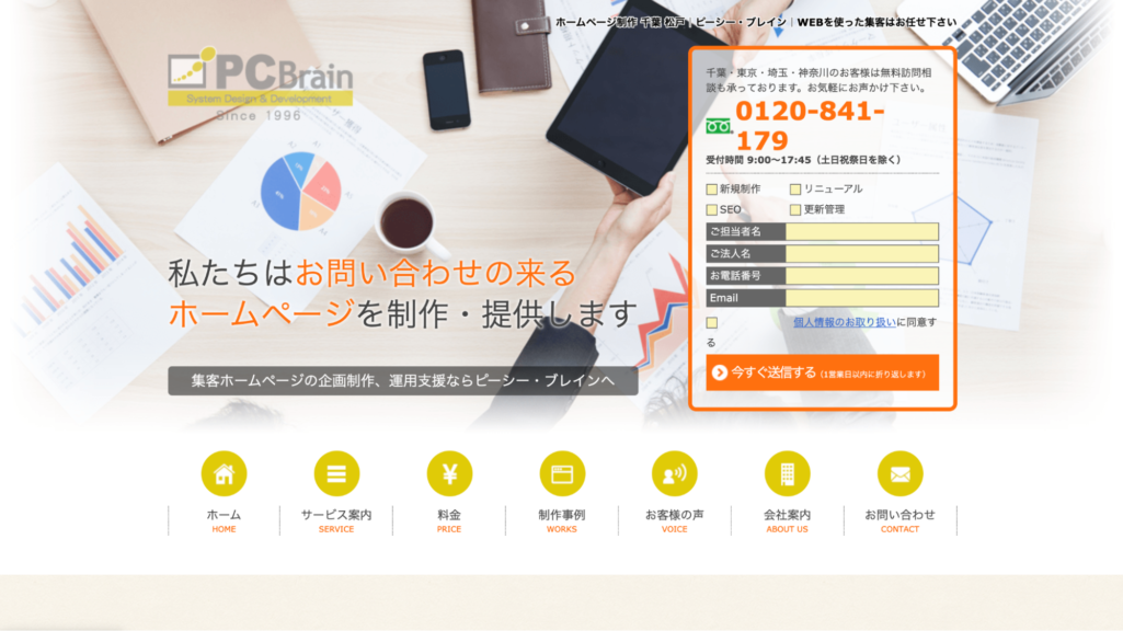 問い合わせのくるwebサイト制作|株式会社ピーシー・ブレイン