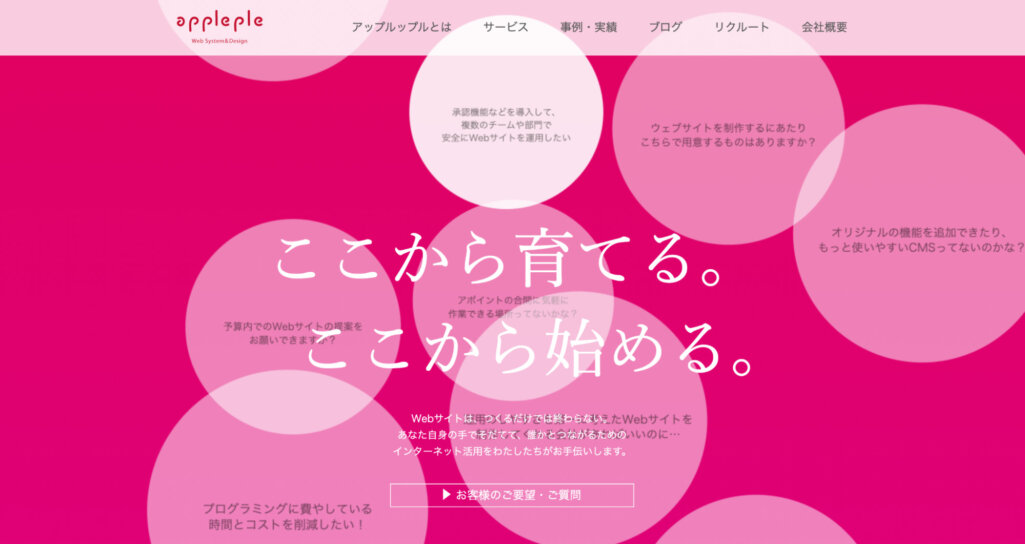育てていけるwebサイト制作|有限会社アップルップル