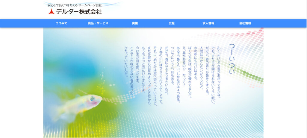 役に立ち続けるwebサイトを制作|デルター株式会社