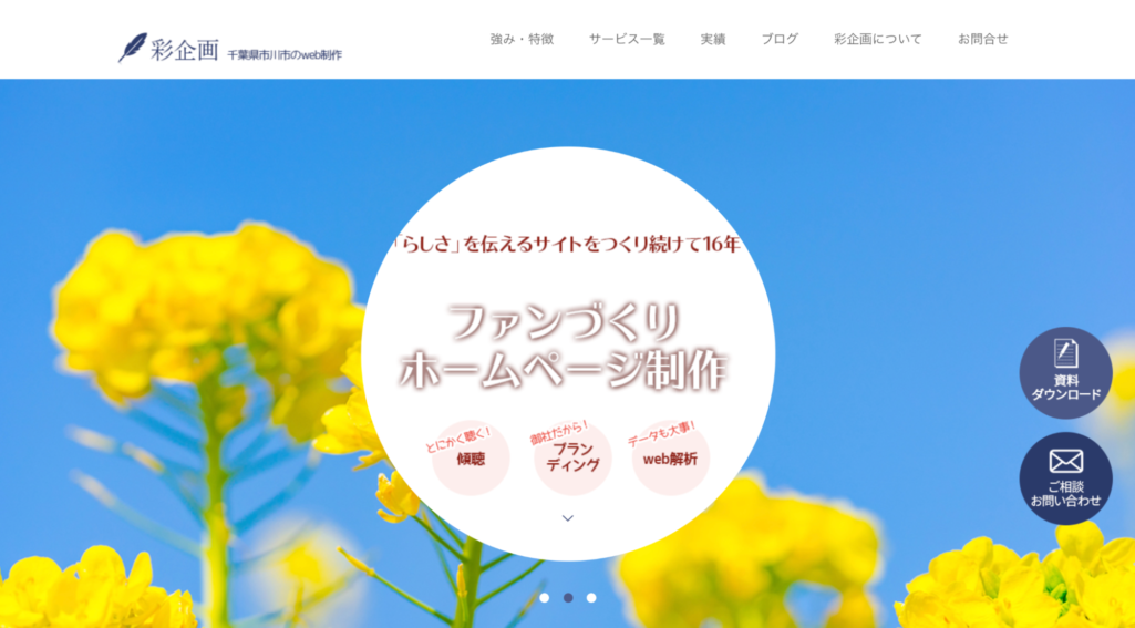 ファンづくりが得意|株式会社彩企画