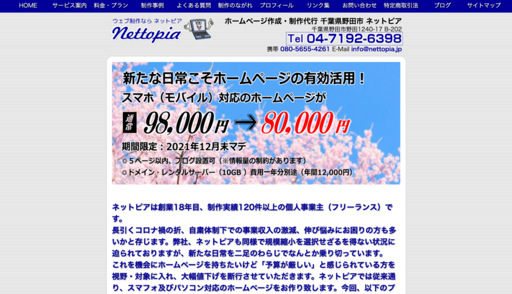 個人事業ならではの迅速な対応・安さ|ネットピア