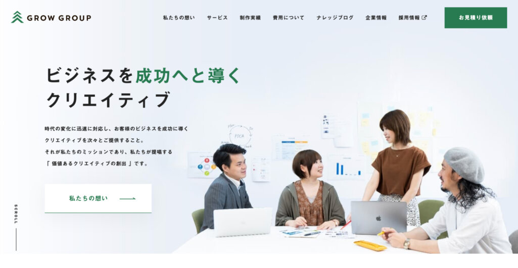 価値あるクリエイティブの創出| Grow Group株式会社