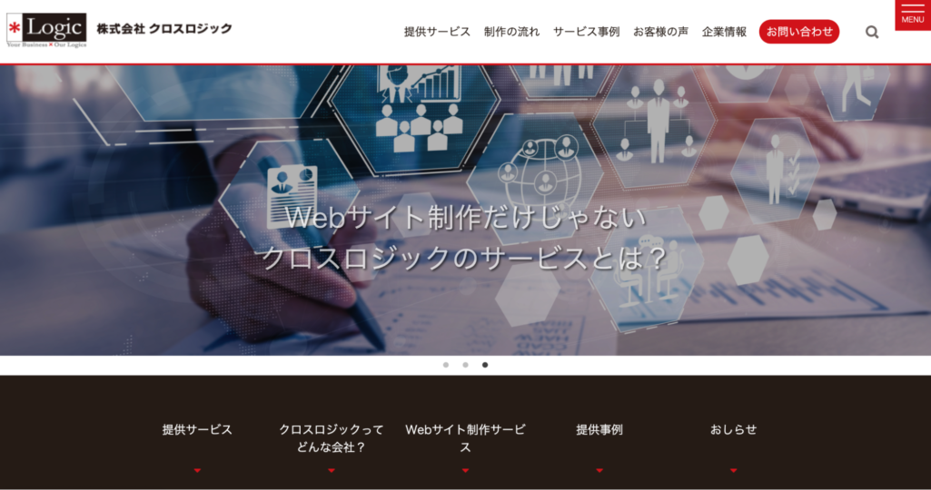 高品質/高機能なwebサイト|株式会社クロスロジック