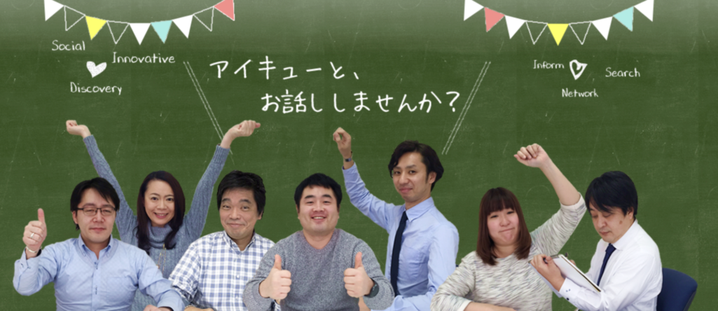 1,500件以上の制作実績あり|株式会社アイキュー