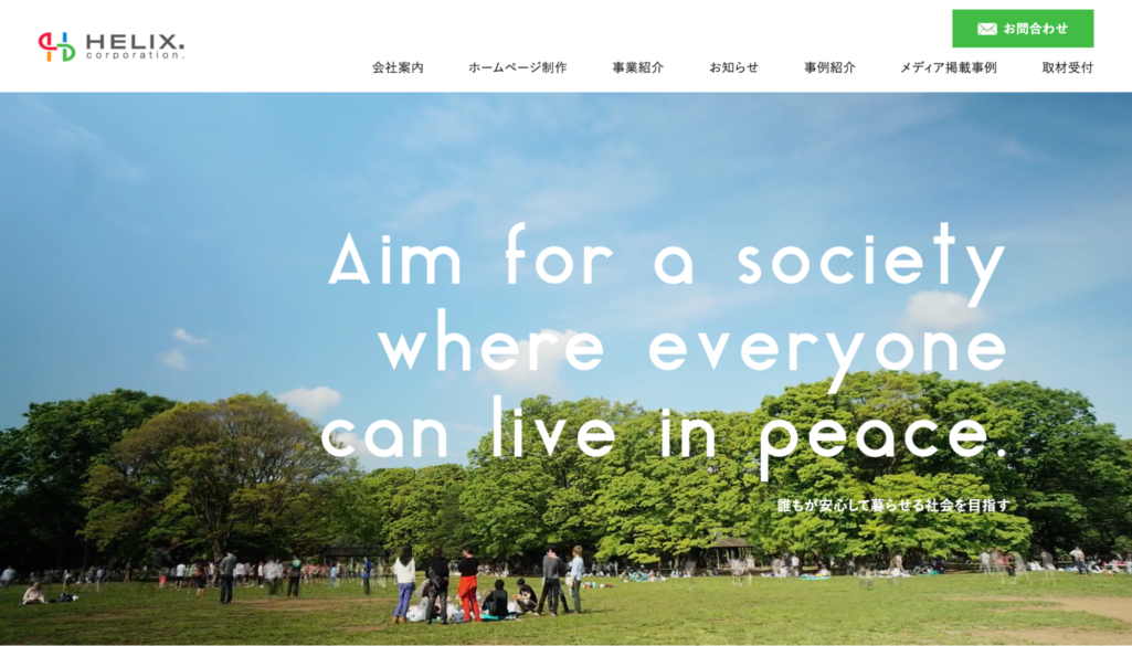 価値が最大化されるwebサイトを制作|株式会社HELIX.corporation.