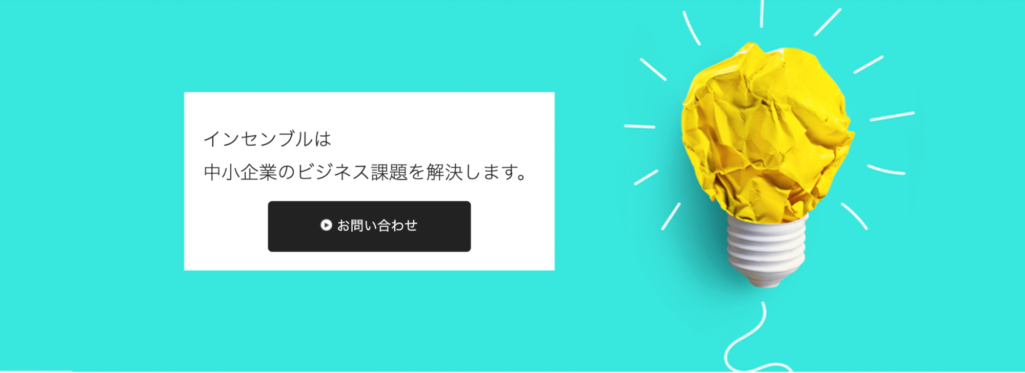 ブランディングからマーケティングまで対応|株式会社インセンブル