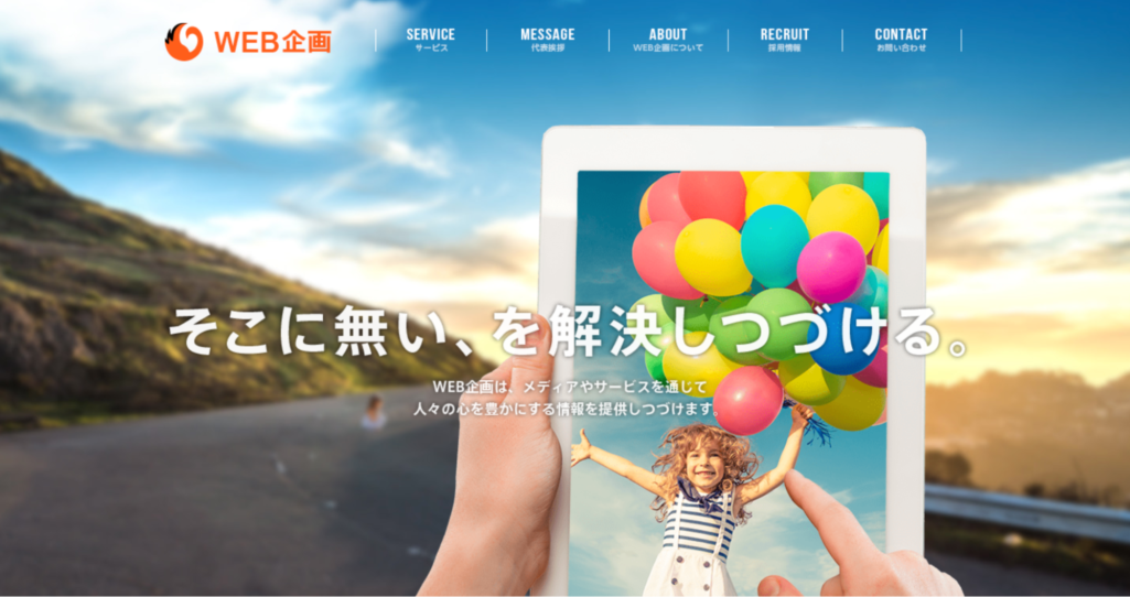 最適な戦略と強いホームページを制作|株式会社WEB企画