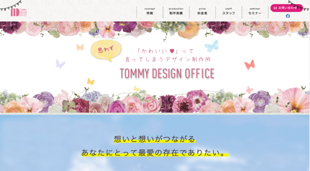 可愛いデザインに特化|Tommy Design Office