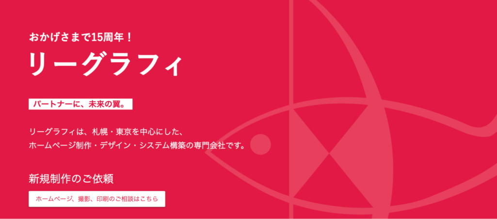 総合的なWebマーケティングで支援|有限会社リーグラフィ