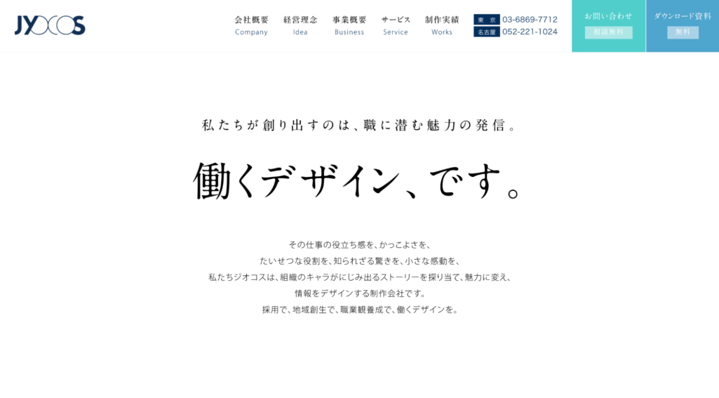 職に潜む魅力の発信|株式会社ジオコス