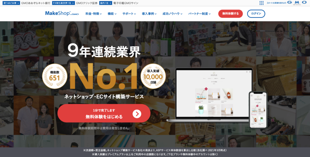 MakeShop(GMOメイクショップ株式会社)