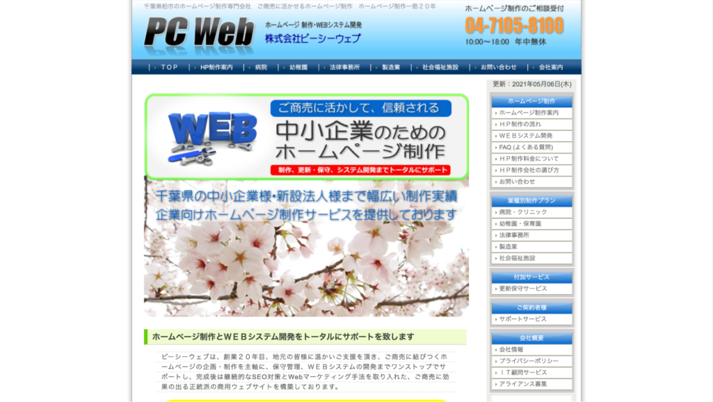 中小企業のためのwebサイト制作|株式会社ピーシーウェブ