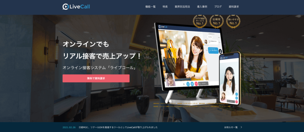 オンラインでオフライン接客ができる|(LiveCall)