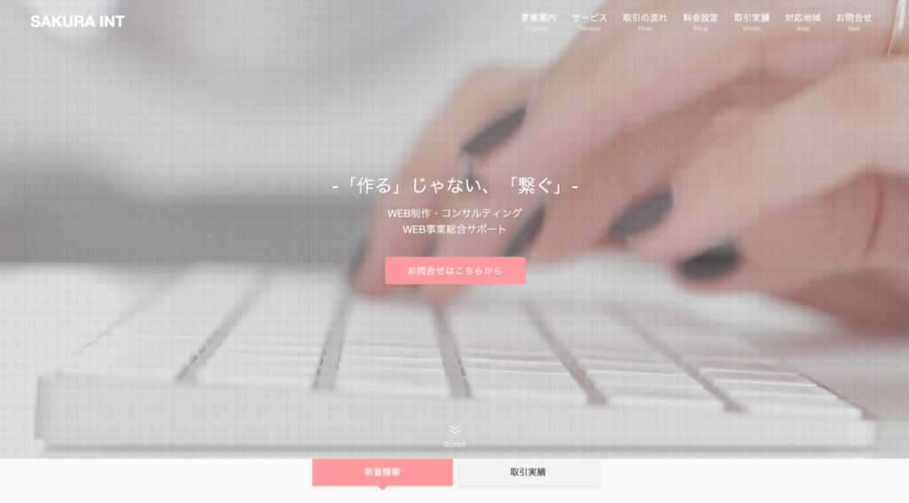 「繋ぐ」を意識した制作|SAKURA INT