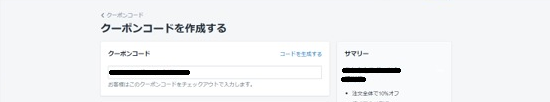 クーポンコードを発行