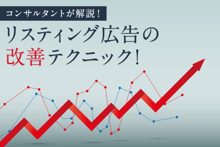 【課題別】リスティング広告の改善ポイントを解説