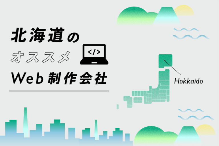 北海道のWeb制作会社一覧・比較｜強み別・業界別・制作カテゴリ別