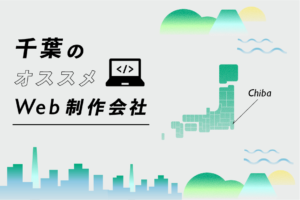 千葉のWeb制作会社一覧・比較｜強み別・業界別・制作カテゴリ別