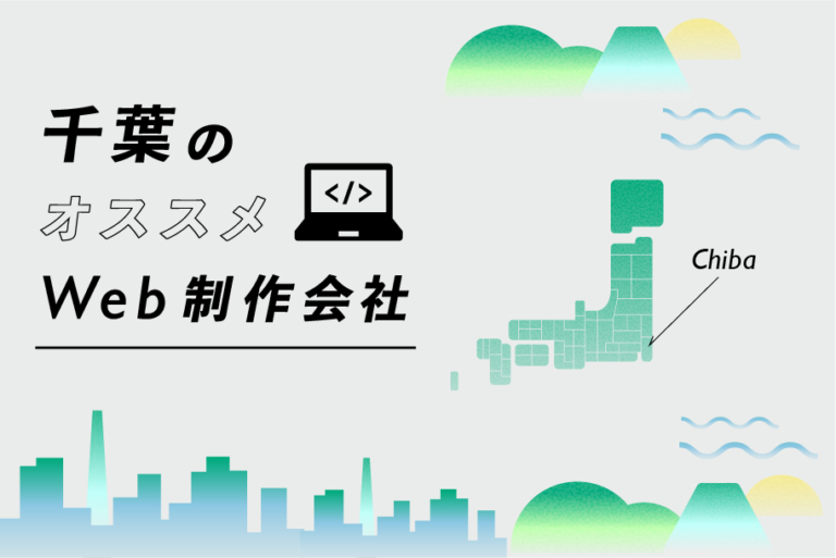 千葉のWeb制作会社一覧・比較｜強み別・業界別・制作カテゴリ別