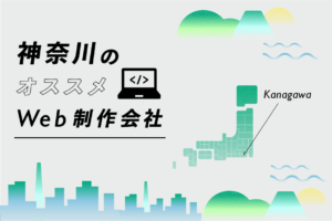 神奈川のWeb制作会社一覧・比較｜強み別・業界別・制作カテゴリ別