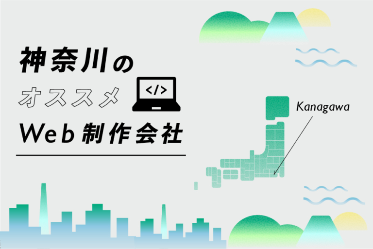 神奈川のおすすめWEB制作会社
