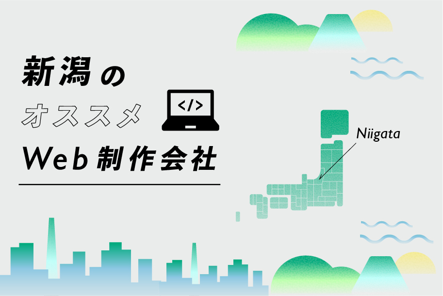 新潟のおすすめWEBサイト制作