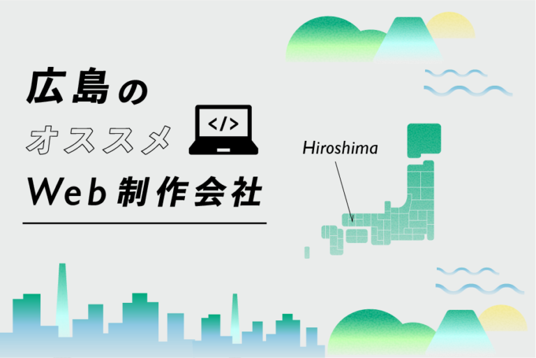 広島のWeb制作会社32選｜強み・業界・制作カテゴリ別