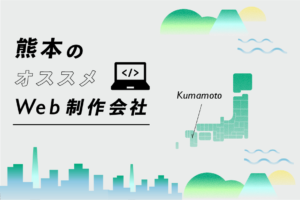熊本のWeb制作会社30選｜強み・業界・制作カテゴリ別
