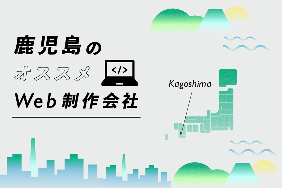 鹿児島のおすすめWEB制作会社