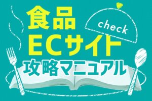 【最新版】食品ECサイトの市場規模・トレンド・事例