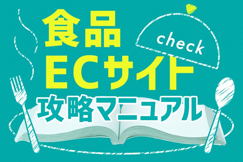 【2021年版】食品ECサイトの市場規模・トレンド・事例