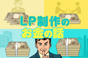 LP(ランディングページ)の費用相場は？依頼先による違い、事例も解説