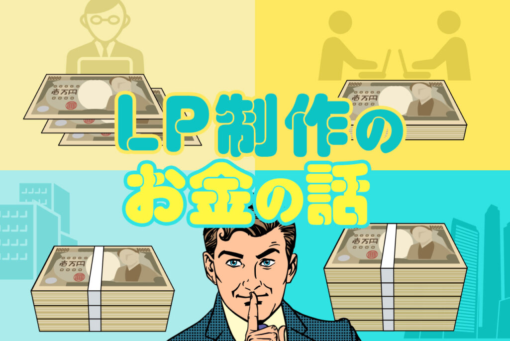 LP制作（ランディングページ）の料金相場と平均費用をわかりやすく解説