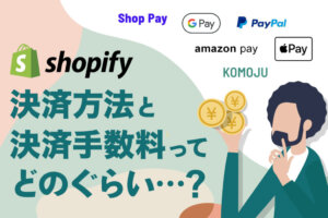 Shopifyの全決済方法と決済手数料を総まとめ｜導入すべき決済方法とは