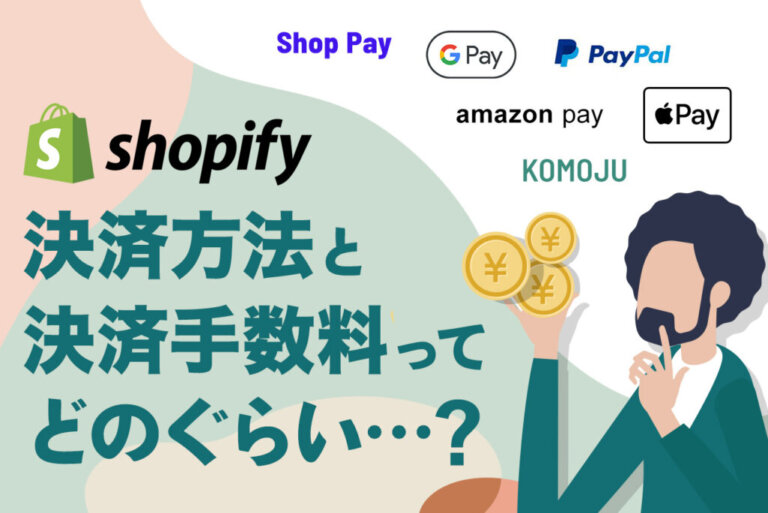 Shopifyの全決済方法と決済手数料を総まとめ｜導入すべき決済方法とは
