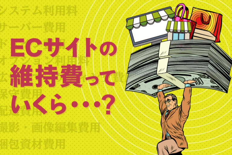 ECサイトの保守費用は？ランニングコストを解説