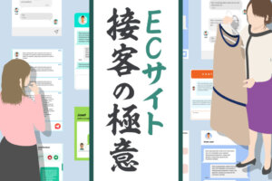 ECサイトの課題を解決するWEB接客ツールとは？