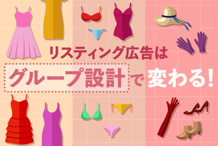 リスティング広告のグループ設計とは？効果的なグルーピングを解説