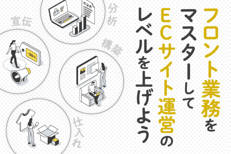 ECサイトにおけるフロントエンド業務を徹底解説