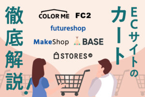 ECサイトのカート比較！機能や種類、選び方も解説