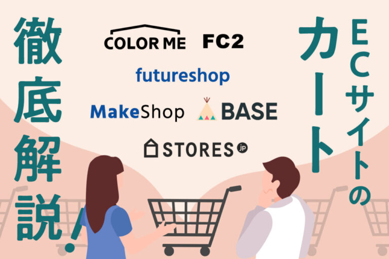ECサイトのカート比較！機能や種類、選び方も解説