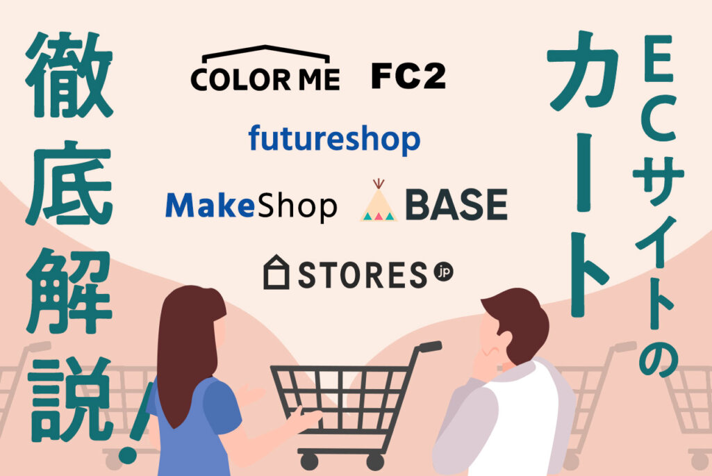 ECサイトのカート　おすすめ