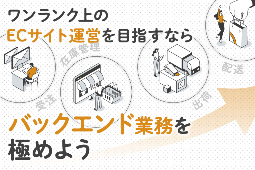 ECサイトのバックエンド業務