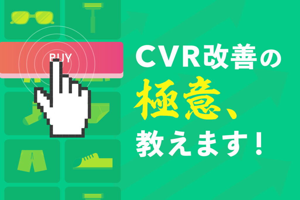 ECサイト　CVRと改善施策