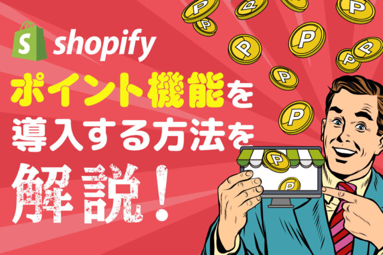 Shopifyでポイント機能を追加できる2つのアプリとは｜実装方法を7ステップで解説