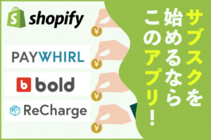 Shopifyで定期購入(サブスク)を始める方法！アプリ、事例も紹介