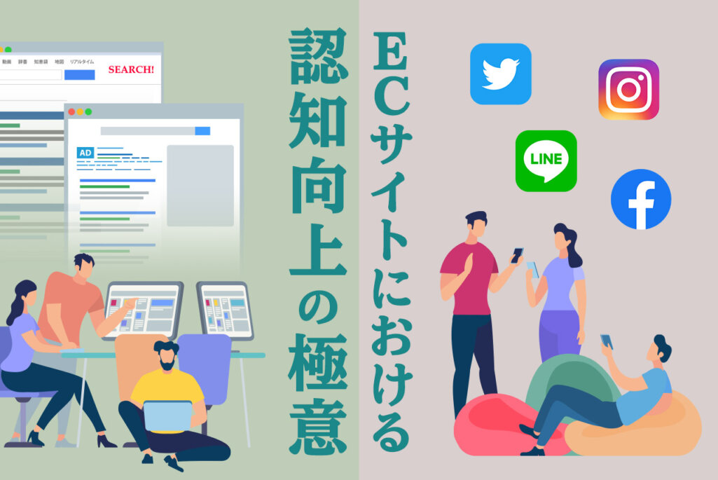 ECサイト認知向上のための施策を紹介