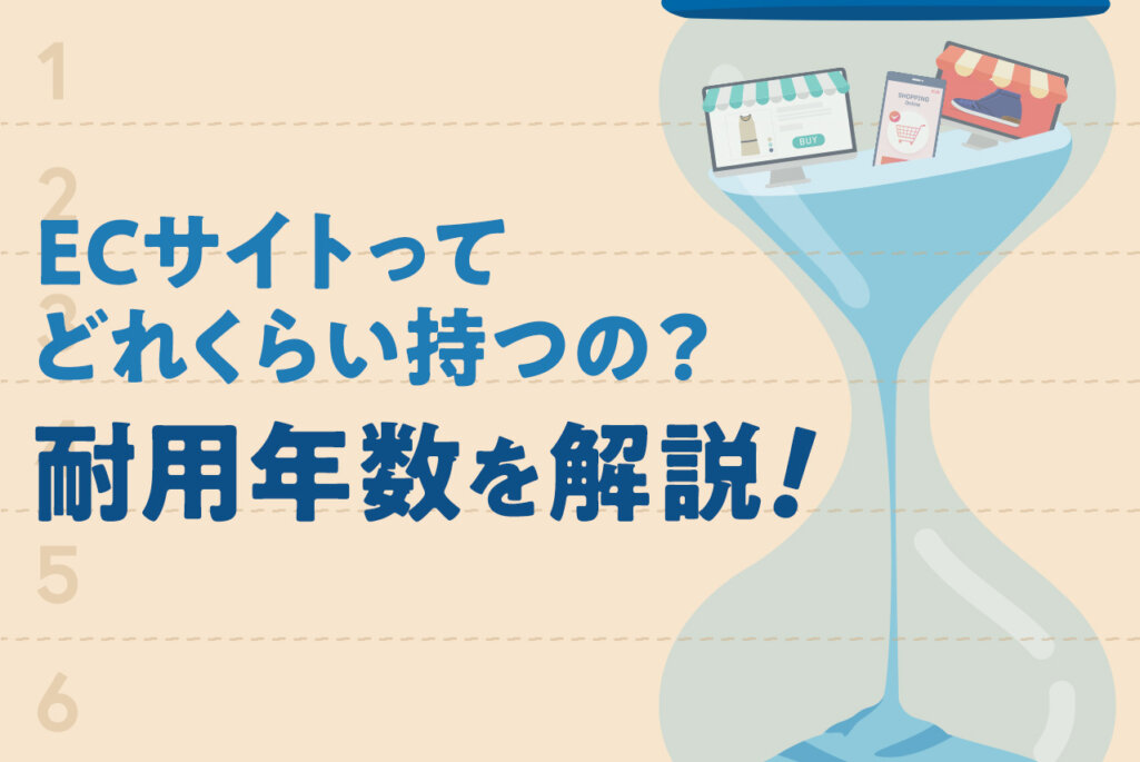 ECサイトの耐用年数は？計上方法についても解説