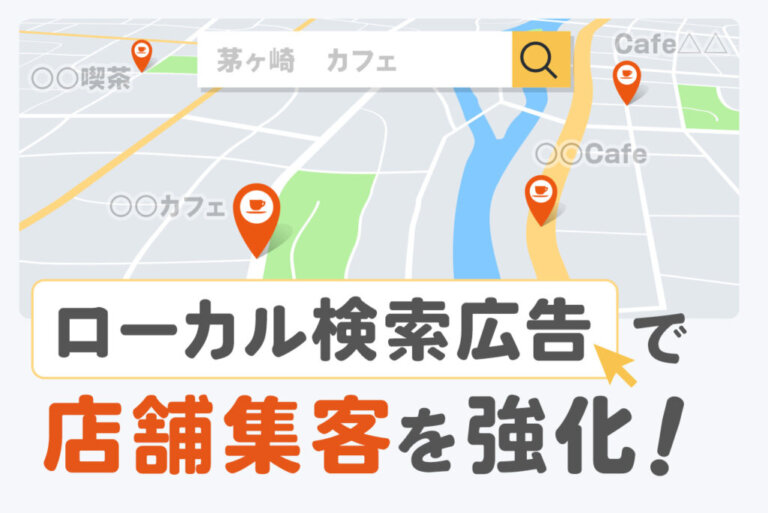 ローカル検索広告とは？Googleマップ上で効果的な集客をする