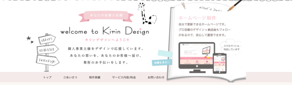 格安でデザイン性の高いサイトを提供|Kirin Design